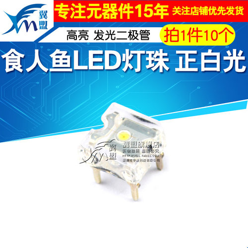 翼盟 食人鱼LED灯珠 高亮 平头 白光 正白光 led发光二极管 10个
