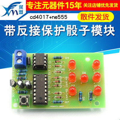 diy骰子ne555制作反接保护