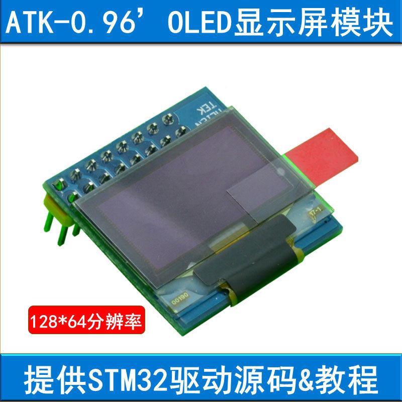 0.96寸OLED模块 128*64提供STM32开发板驱动源码教程 显示屏