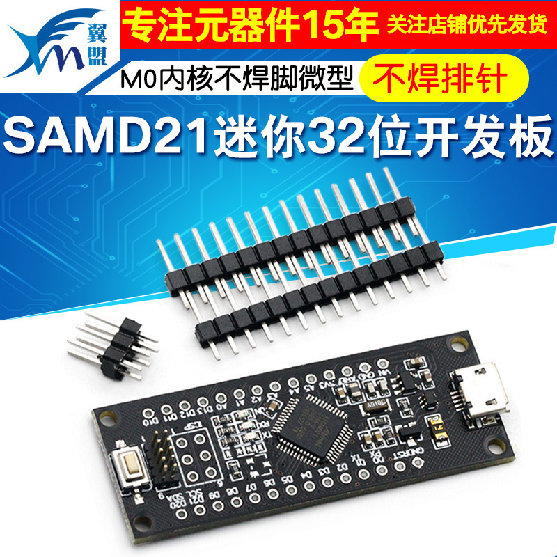 SAMD21迷你32位 ARM Cortex M0内核不焊脚