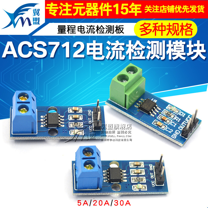 ACS712模块5A 20A 30A量程电 ACS724模块