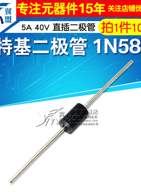 翼盟 肖特基二极管 1N5825 IN5825 5A 40V 直插二极管 10只