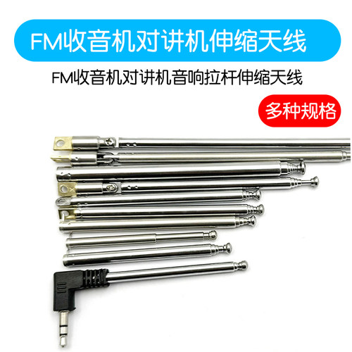 FM收音机对讲机音响拉杆伸缩天线