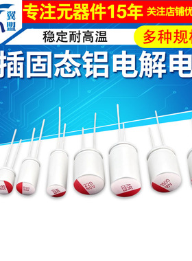 直插固态铝电解电容6.3V16 10uF100uF220uF270uF330uF470uF1000uF
