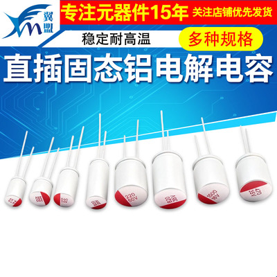 直插固态铝电解电容6.3V