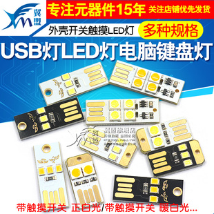 USB灯电脑键盘灯迷你野营灯带外壳开关触摸led灯创意台灯插充电宝