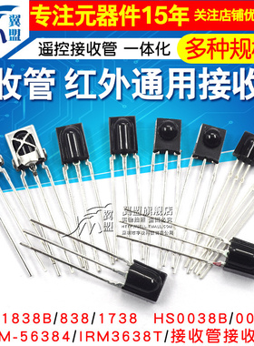 VS1838B 遥控接收管 1838/HS0038/838/VS1738一体化 红外接收头