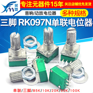 50K 20K 100K功放音量音响音箱 10K RK097NS单联双联电位器小B5K