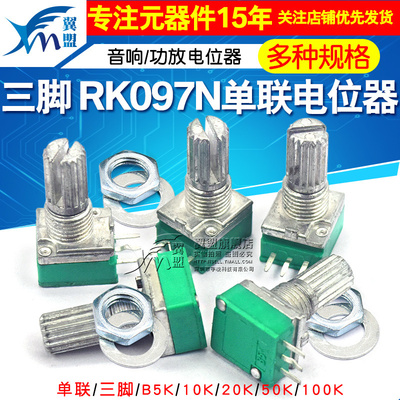 rk097单联电位器10k20k音响