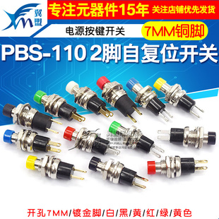 小型圆形按钮PBS 2脚自复位自锁点动电源按通按键开关铜脚7MM 110