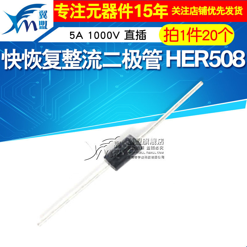 翼盟 高效率 快恢复 整流二极管 her508 5a 1000v 直插 20只