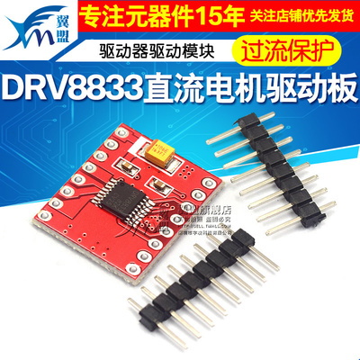 翼盟 DRV8833直流电机驱动模块 驱动器驱动板 替代TB6612FNG