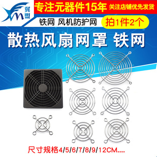 散热风扇网罩 铁网 风机防护网4/5/6/7/8/9/12cm 40/60/70/90/120