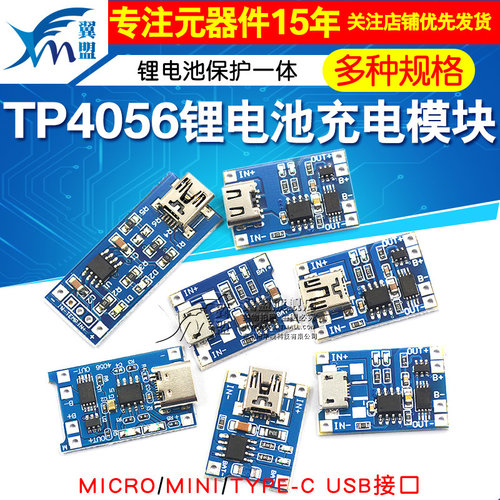 tp4056充锂电池一体过流接口电源