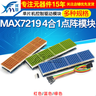 MAX7219点阵模块 4点阵合一显示屏 单片机控制驱动模块 红蓝绿