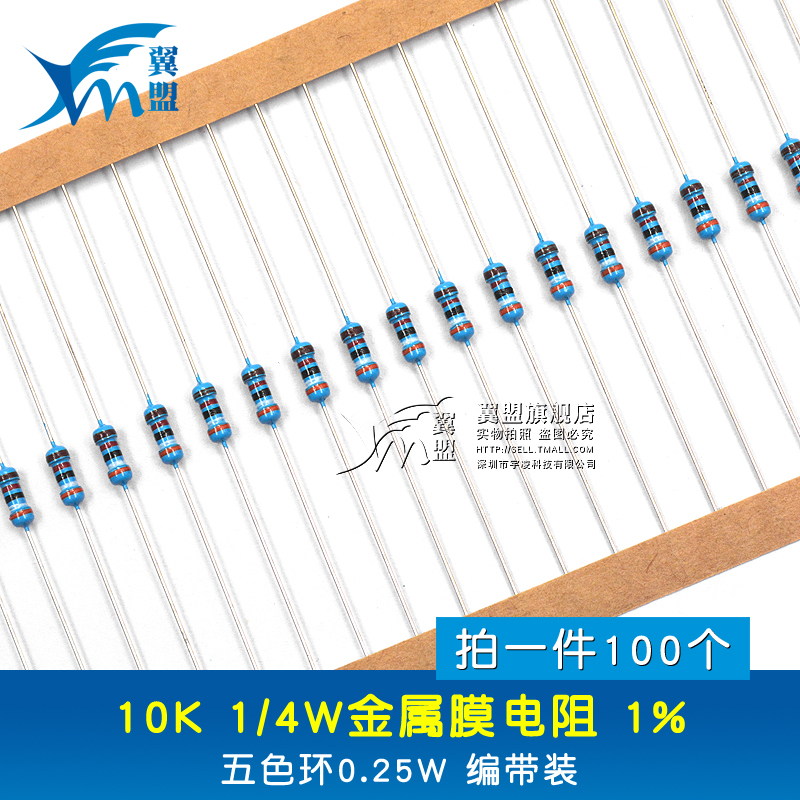 ÒíÃË 10K 1/4W½ðÊôĤµç×è 1% ÎåÉ«»·0.25W ±à´ø×°100Ö»1.5Ôª