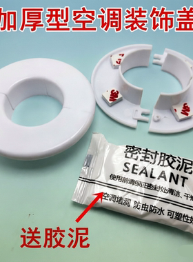 加厚型通用空调装饰盖子遮丑盖白色密封胶泥洞孔封堵盖圈遮挡配件