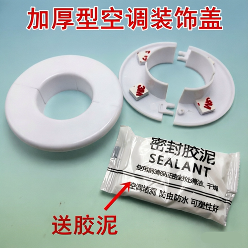 加厚通用空调装饰盖遮丑密封