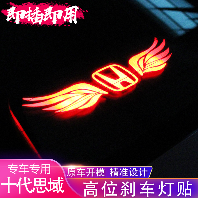 专用于本田十代思域改装后高位刹车灯贴片后档玻璃尾灯装饰灯内饰在类目 汽车/用品/配件/改装, 汽车外饰品/加装装潢/防护, 汽车外饰品, 汽车装饰贴中 - 来自Buy2taobao.com提供专业的淘宝代购服务