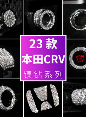 适用于本田23-26款CRV方向盘镶钻空调出风口旋钮装饰皓影改装内饰