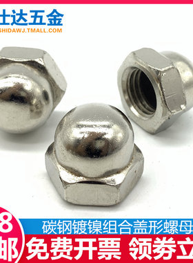 镀镍组合型盖型螺母镀锌车盖形螺帽GB923装饰螺母GB802M3M4M5M6M8