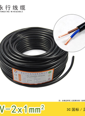 永行电线电缆rvv2x1平方二芯电柜控制软护套线国标铜芯户外电源线