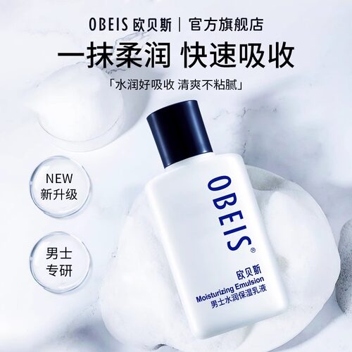 欧贝斯男士水润保湿乳液