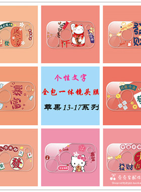 发财暴富适iPhone15/16/17promax镜头膜14/15Plus苹果13/14ProMax全包后相机防刮一体保护膜个性创意Mini钢化