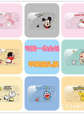 适用iphone15/16/17promax卡通米奇镜头膜17Air苹果13/14proMax防摔后摄像头膜15Plush史努比小新全包一体膜