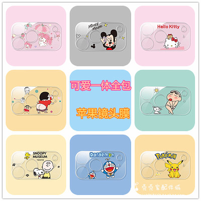适用iphone15/16/17promax卡通米奇镜头膜17Air苹果13/14proMax防摔后摄像头膜15Plush史努比小新全包一体膜