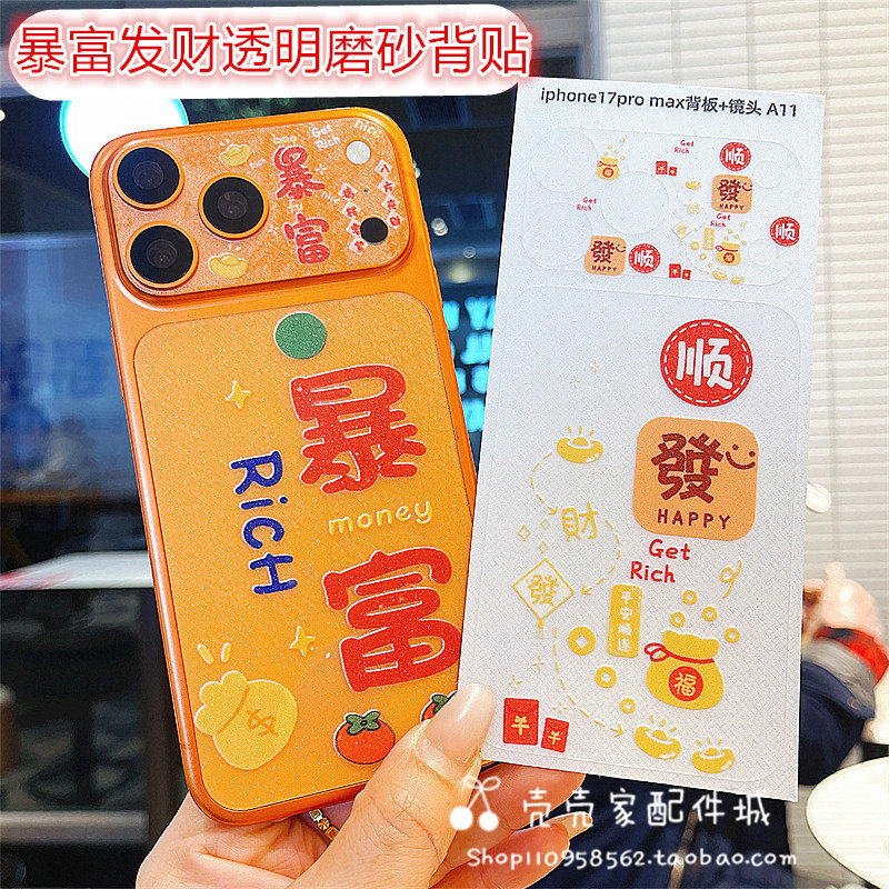 发财暴富适用iPhone17promax背贴苹果17Pro闪粉磨砂镜头贴纸加背板软膜个性文字17pm防刮新款保护卡通彩贴