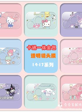 适用iPhone16/17ProMax卡通镜头膜苹果14/15romax后摄像头保护圈17Air美乐蒂相机防刮膜15plus全包防摔钢化