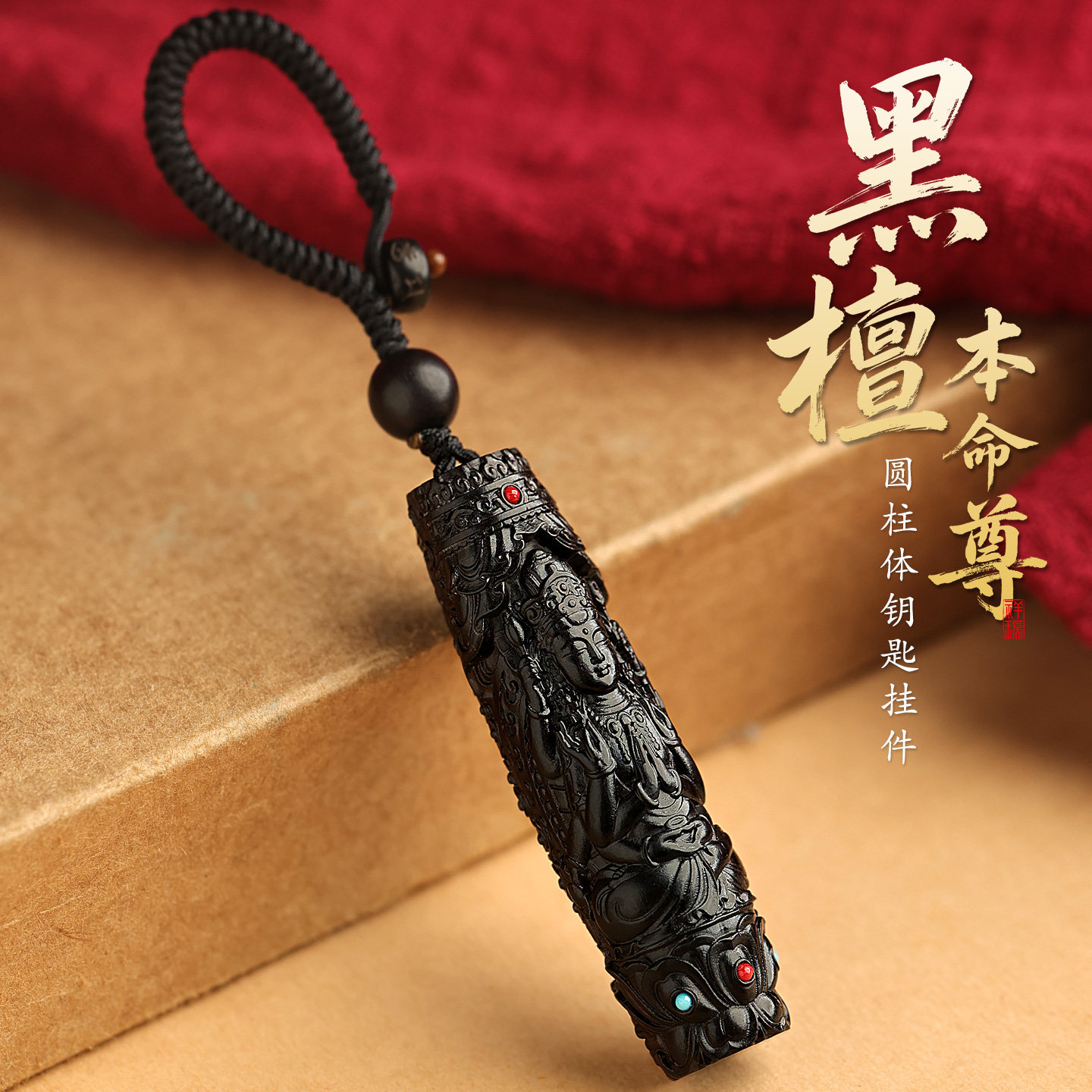 黑檀平安汽车钥匙扣挂件