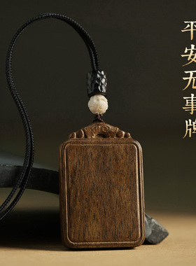 论檀沉香平安无事牌吊坠木质挂件饰保真男士女款实用礼物高档项链