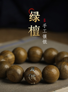 论檀绿檀文玩佛珠手链木质手串