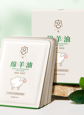 绵羊油烟酰胺面膜25mlx10片滋润保湿提亮肤色正品