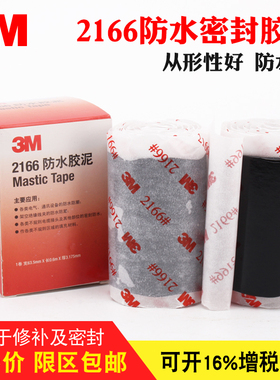 3M2166防水胶泥 电气通讯设备电缆汽车密封填充防水防潮电工胶带3M2228 3MJ20高压胶带