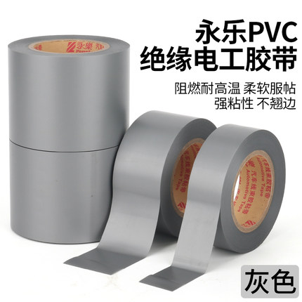 永乐灰色汽车线束胶带电气绝缘胶带耐高温防水绝缘电工胶带环保汽车线束捆扎用电工胶布