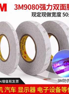3M9080A双面胶带 3M双面胶带白色双面胶纸强粘力高粘胶纸工业车用白色手机屏幕维修易撕10CM*50米长