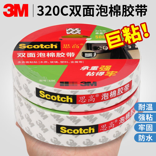 3M思高320C强力泡棉双面胶