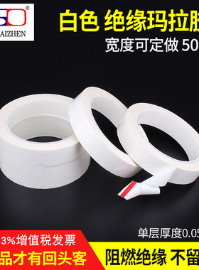 白色玛拉胶带 麦拉胶纸 绝缘胶带 乳白色胶纸马拉变压器胶带50M工厂找厂家对接一平方只要3元可定做宽度10MM
