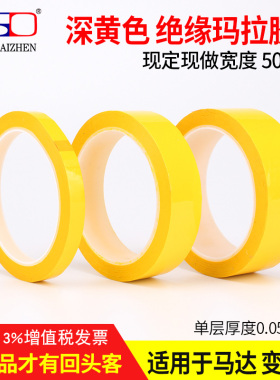 深黄色玛拉胶带 电池火牛变压器绝缘胶带 麦拉胶带1-2-3-5CM*50M