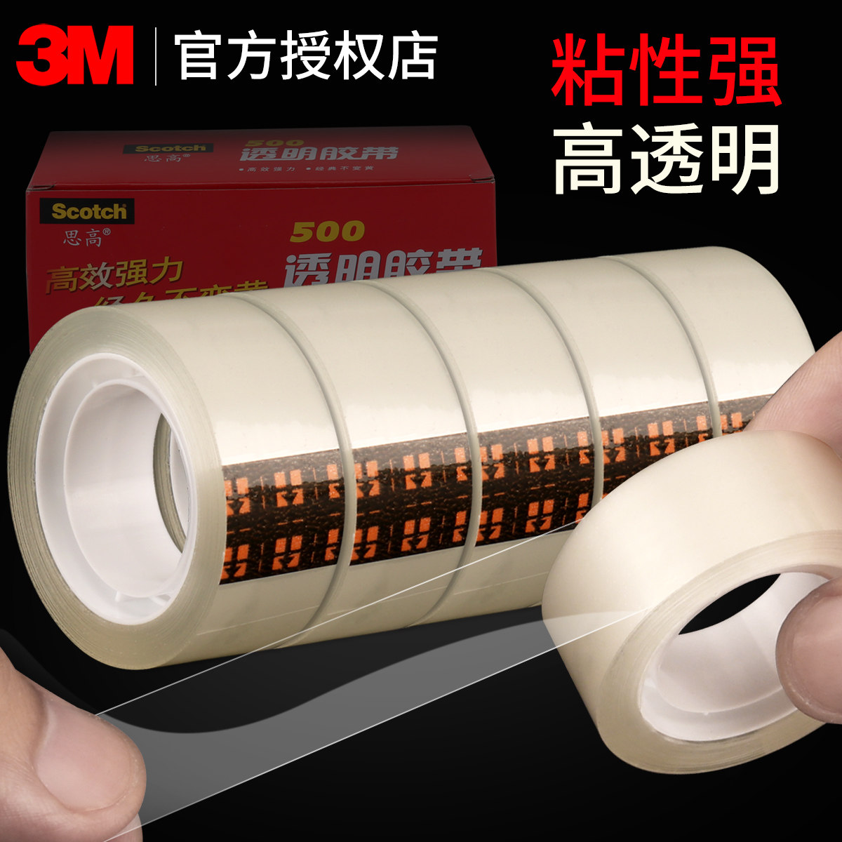 正品3M500透明胶带透明小号胶带胶纸学生用透明文具胶布宽1.2/1.8cm细窄花店办公宽胶条Scotch思高高透明胶带