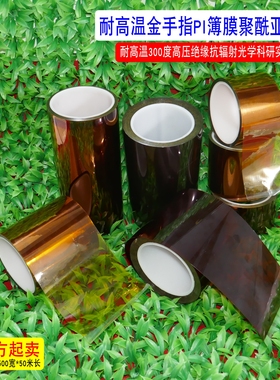 聚酰亚胺薄膜不带粘性金手指PI无粘性透明茶黄色胶带耐高温KAPTON学生实验室用电子高压绝缘XRD纯膜0.025MM厚