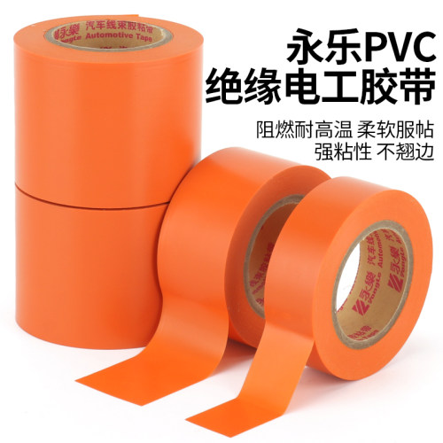 永乐电气绝缘电工胶带