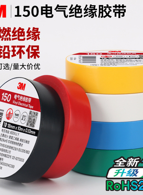 正品3M150电气绝缘胶带高粘度PVC电工胶布防水阻燃耐寒防潮耐高温无铅环保电工胶电线维修用黑胶布红蓝白绿色
