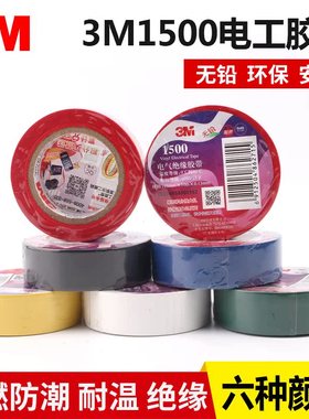 3M1500电气绝缘胶带3M电胶布3M1600型电工胶带PVC电工胶电线胶带3M电工胶电器绝缘胶带600V电压18MM*10M*0.13