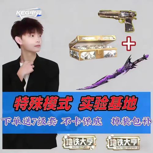 和平精英地铁逃生KEG护航俱乐部苏尔南清图/趣味玩法单