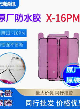 适用苹果iPhone11 12 13 14 15 16Plus 17Pro Max原厂防水胶 原装15屏幕红膜密封胶mini后盖后壳背胶屏胶