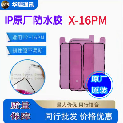 适用苹果iPhone11 12 13 14 15 16Plus 17Pro Max原厂防水胶 原装15屏幕红膜密封胶mini后盖后壳背胶屏胶